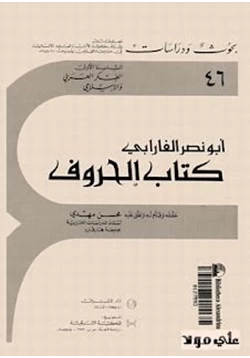 كتاب الحروف pdf