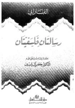 كتاب رسالتان فلسفيتان