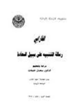 كتاب رسالة التنبيه إلى سبيل السعادة pdf