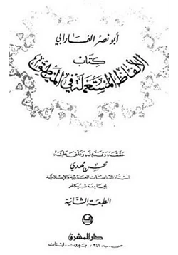 كتاب الألفاظ المستعملة في المنطق pdf