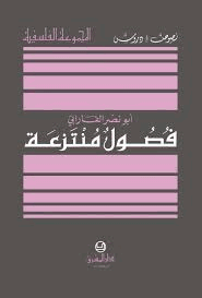 فصول منتزعة