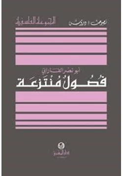 كتاب فصول منتزعة pdf