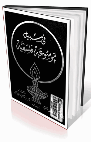 في سبيل موسوعة فلسفية