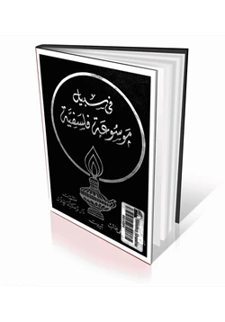 كتاب في سبيل موسوعة فلسفية