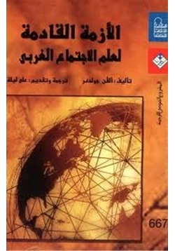 كتاب الأزمة القادمة لعلم الإجتماع الغربي pdf