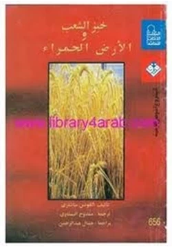 كتاب خبز الشعب والأرض الحمراء pdf