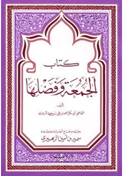كتاب الجمعة وفضلها pdf