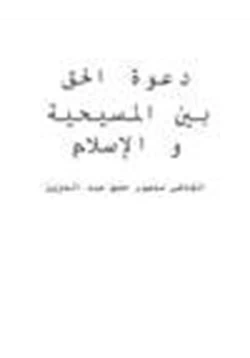 كتاب دعوة الحق بين المسيحية والإسلام pdf