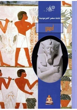 كتاب سلسلة قادة مصر الفرعونية أحمس