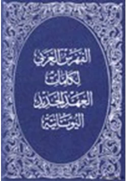 كتاب الفهرس العربي لكلمات العهد الجديد اليونانية فهرس وقاموس يوناني عربي عربي يوناني للعهد الجديد pdf