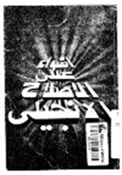 كتاب أضواء على الاصلاح الإنجيلي pdf
