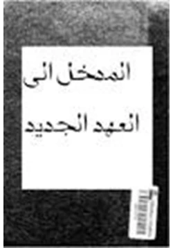 كتاب المدخل إلى العهد الجديد pdf