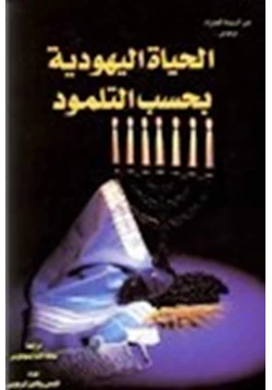 كتاب الحياة اليهودية بحسب التلمود