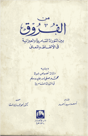 من الفروق بين التوراة السامرية والعبرانية في الالفاظ والمعاني ويليه دلالة نصوص نبوة محمد صلى الله عليه وسلم في التوراة السامرية