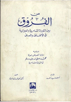 كتاب من الفروق بين التوراة السامرية والعبرانية في الالفاظ والمعاني ويليه دلالة نصوص نبوة محمد صلى الله عليه وسلم في التوراة السامرية