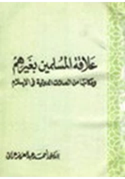 كتاب علاقة المسلمين بغيرهم ومكانتها من الصلات الدولية في الإسلام