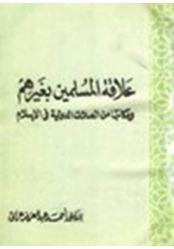 كتاب علاقة المسلمين بغيرهم ومكانتها من الصلات الدولية في الإسلام pdf