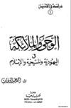 الوحى والملائكة في اليهودية والمسيحية والإسلام