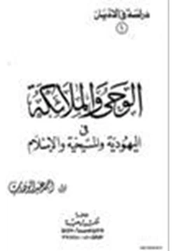 كتاب الوحى والملائكة في اليهودية والمسيحية والإسلام pdf