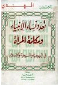 كتاب تعدد نساء الأنبياء ومكانة المرأة في اليهودية والمسيحية والإسلام