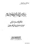 رسالة من التوراة إلى مؤتمر السلام إبطال مزاعم إسرائيل الدينية والتاريخية في فلسطين