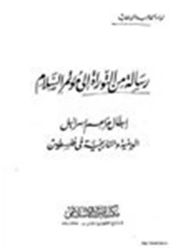 كتاب رسالة من التوراة إلى مؤتمر السلام إبطال مزاعم إسرائيل الدينية والتاريخية في فلسطين