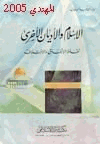 الإسلام والأديان الأخرى نقاط الإتفاق والاختلاف