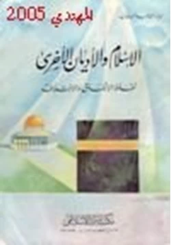 كتاب الإسلام والأديان الأخرى نقاط الإتفاق والاختلاف