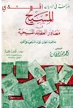 كتاب المسيح عليه السلام في مصادر العقائد المسيحية خلاصة أبحاث علماء المسيحية في الغرب