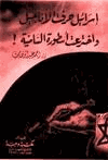 إسرائيل حرفت الأناجيل واخترعت أسطورة السامية