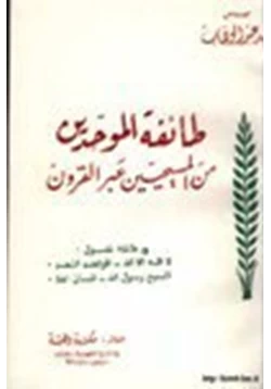 كتاب طائفة الموحدين من المسيحيين عبر القرون