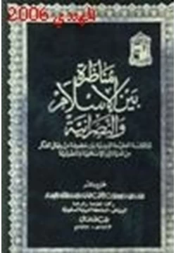 كتاب مناظرة بين الإسلام والنصرانية لمناقشة العقيدة الدينية بين مجموعة من رجال الفكر من الديانتين الإسلامية والنصرانية pdf