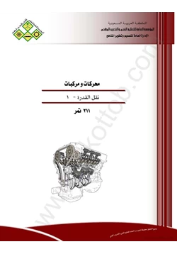 كتاب ناقل الحركة العادي اليدوي pdf