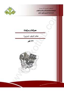 كتاب نظام الوقود بنزين pdf