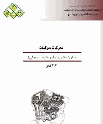 مبادئ كهرباء المركبات