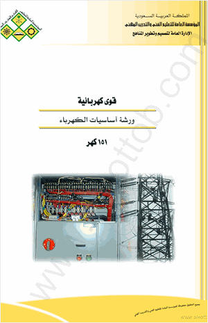 ورشة أساسيات الكهرباء