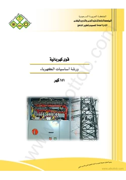 كتاب ورشة أساسيات الكهرباء pdf