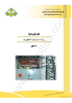 كتاب ورشة أساسيات الكهرباء