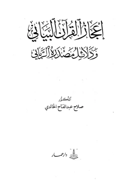 كتاب إعجاز القرآن البياني pdf