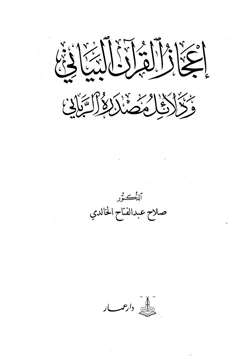 كتاب إعجاز القرآن البياني