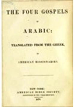 كتاب الأناجيل الأربعة طبعة 1879