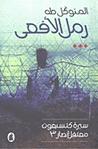 رمل الأفعى سيرة كتسيعوت معتقل أنصار3