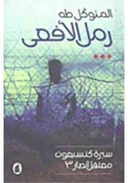 كتاب رمل الأفعى سيرة كتسيعوت معتقل أنصار3 pdf