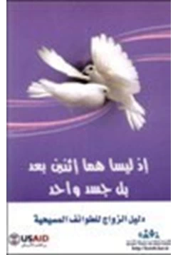 كتاب دليل الزواج للطوائف المسيحية pdf