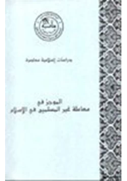 كتاب الموجز في معاملة غير المسلمين في الإسلام