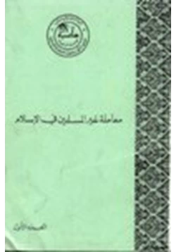 كتاب معاملة غير المسلمين في الإسلام pdf