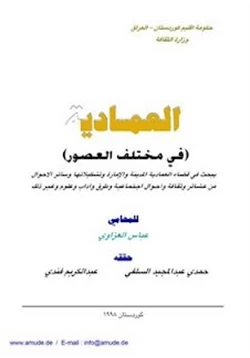 كتاب العمادية فى مختلف العصور pdf