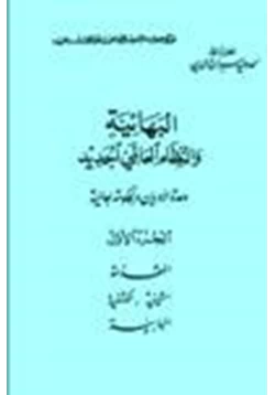 كتاب البهائية النظام العالمي الجديد ج2