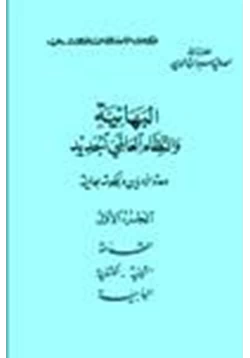 كتاب البهائية النظام العالمي الجديد ج1