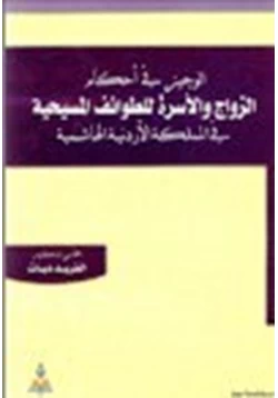 كتاب الوجيز في أحكام الزواج والأسرة للطوائف المسيحية في المملكة الأردنية الهاشمية